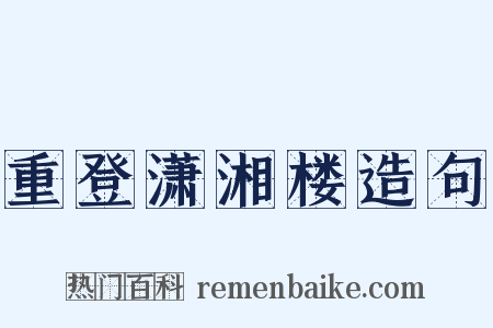 重登潇湘楼造句是什么意思的图片
